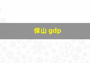 保山 gdp